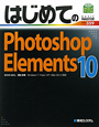 はじめての　Photoshop　Elements10