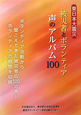 東日本大震災　被災者とボランティア　声のアルバム100