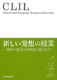 CLIL　新しい発想の授業