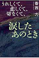 うれしくて、悲しくて、切なくて、涙したあのとき