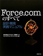 Force．comのすべて　設計・開発実践マニュアル