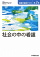 社会の中の看護　看護学基礎テキスト3