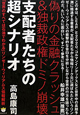 支配者たちの超シナリオ　超☆わくわく21