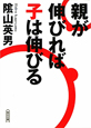 親が伸びれば　子は伸びる