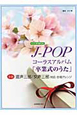 J－POP　コーラスアルバム「卒業式のうた」