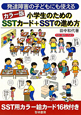 小学生のための　SSTカード＋SSTの進め方＜カラー版＞