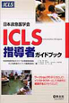 ICLS指導者ガイドブック