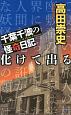 化けて出る　千葉千波の怪奇日記