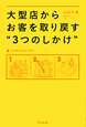 大型店からお客を取り戻す“3つのしかけ”