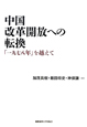 中国改革開放への転換