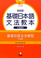 基礎日本語　文法教本＜中国語版・新装版＞　CD付