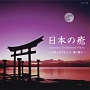 日本の癒〜Japanese　Traditional　Music－日本人のやわらぎ・魂の響き－
