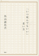 「いつ死んでもいい」老い方