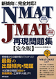 NMAT　JMAT　再現問題集＜完全版＞