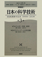 ［新通史］日本の科学技術　世紀転換期の社会史　1995〜2011（3）