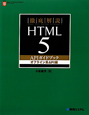 徹底解説　HTML5　APIガイドブック　オフライン系API編