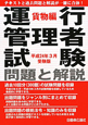 運行管理者試験　問題と解説　貨物編　平成24年3月