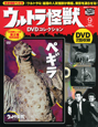 ウルトラ怪獣　DVDコレクション　ペギラ（9）