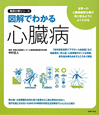 図解でわかる心臓病　徹底対策シリーズ