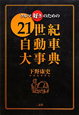 クルマ好きのための　21世紀自動車大事典