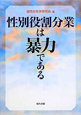 性別役割分業は暴力である