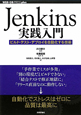 Jenkins実践入門