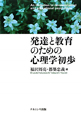 発達と教育のための心理学初歩