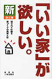 新・「いい家」が欲しい。＜改訂版＞