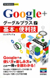 Google＋　グーグルプラス　基本＆便利技