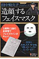 田中宥久子プロデュース　「造顔」するフェイスマスク　フェイスマスク3枚付