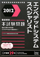 エンベデッドシステムスペシャリスト　徹底解説　本試験問題　2012