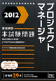 プロジェクトマネージャ　徹底解説　本試験問題　2012