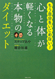 心と体が軽くなる　本物のダイエット