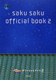 saku　saku　オフィシャルブック（2）