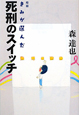 きみが選んだ死刑のスイッチ＜増補＞