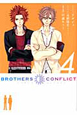 BROTHERS　CONFLICT（4）