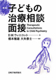 子どもの治療相談面接＜新版＞