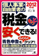 個人事業・自由業者の　税金もっと安くできる！　2012