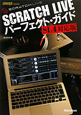 SCRATCH　LIVE　パーフェクト・ガイド＜SL4対応版＞