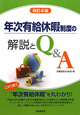 年次有給休暇制度の解説とQ＆A＜改訂4版＞