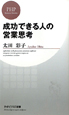 成功できる人の営業思考