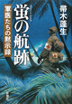 蛍の航跡　軍医たちの黙示録