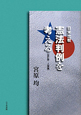 日米比較　憲法判例を考える　人権編＜改訂版＞