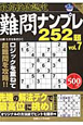 最高段位認定　難問ナンプレ252題（7）