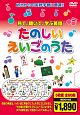 たのしいえいごのうた（DVD5枚組）  