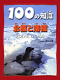 100の知識　北極と南極