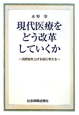 現代医療をどう改革していくか