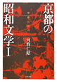 京都の昭和文学　受難の時代（1）