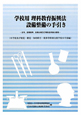 学校用　理科教育振興法　設備整備の手引き　小学校及び視覚・聴覚・知的障害・肢体等特別支援学校小学部編