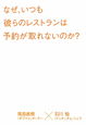 なぜ、いつも彼らのレストランは予約が取れないのか？